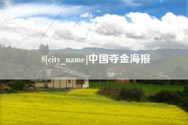 开原中国夺金海报