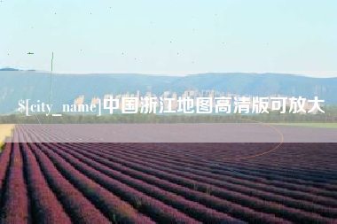 开原中国浙江地图高清版可放大
