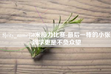 开原50米接力比赛-最后一棒的小张同学更是不负众望