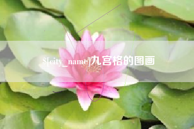 开原九宫格的图画