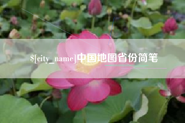 开原中国地图省份简笔