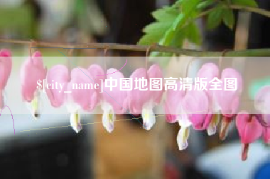开原中国地图高清版全图