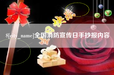 开原全国消防宣传日手抄报内容