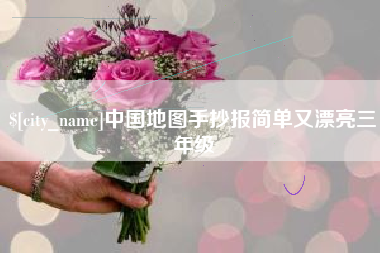 开原中国地图手抄报简单又漂亮三年级