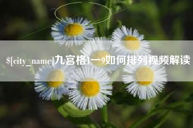 开原九宫格1一9如何排列视频解读