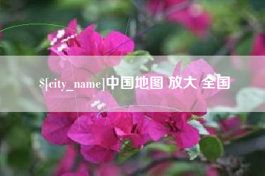 开原中国地图 放大 全国