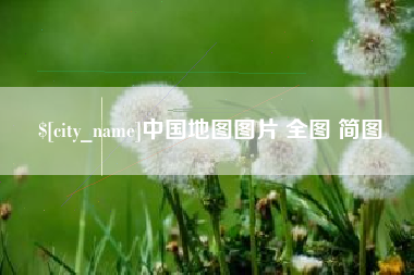 开原中国地图图片 全图 简图