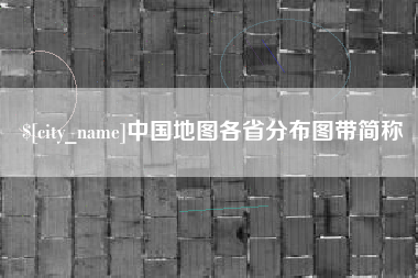 开原中国地图各省分布图带简称