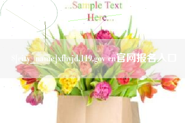 开原xfhyjd.119.gov cn官网报名入口