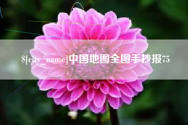 开原中国地图全图手抄报75