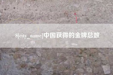 开原中国获得的金牌总数