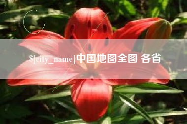 开原中国地图全图 各省