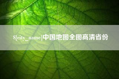 开原中国地图全图高清省份