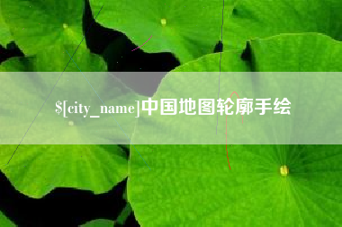 开原中国地图轮廓手绘