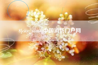 开原中国消防门户网
