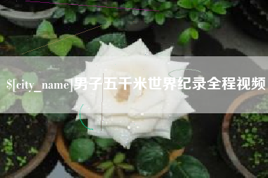 开原男子五千米世界纪录全程视频