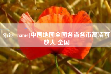 开原中国地图全图各省各市高清可放大 全国