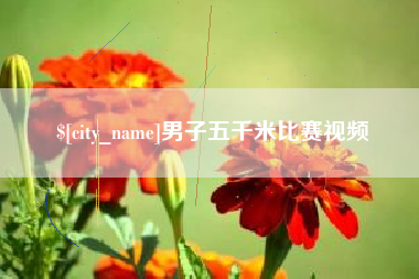 开原男子五千米比赛视频