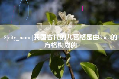 开原我国古代的九宫格是由3×3的方格构成的