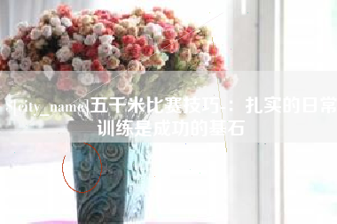 开原五千米比赛技巧-：扎实的日常训练是成功的基石