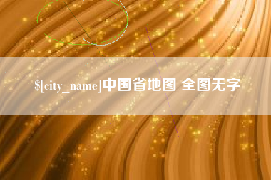 开原中国省地图 全图无字