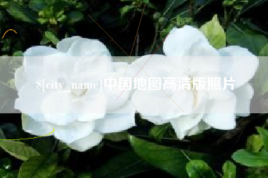 开原中国地图高清版照片