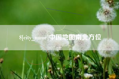 开原中国地图南北方位