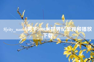 开原男子5000米世界纪录视频播放下载
