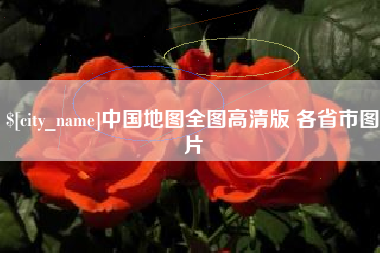 开原中国地图全图高清版 各省市图片
