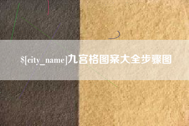 开原九宫格图案大全步骤图