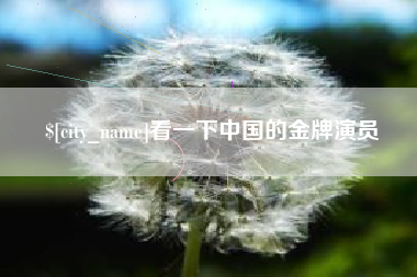 开原看一下中国的金牌演员