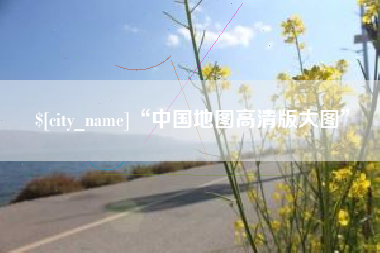 开原“中国地图高清版大图”