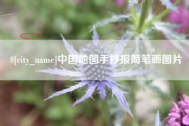 开原中国地图手抄报简笔画图片