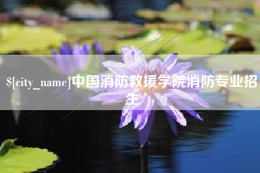 开原中国消防救援学院消防专业招生