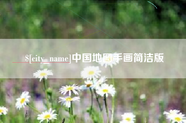 开原中国地图手画简洁版