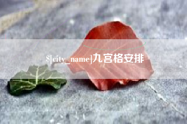 开原九宫格安排