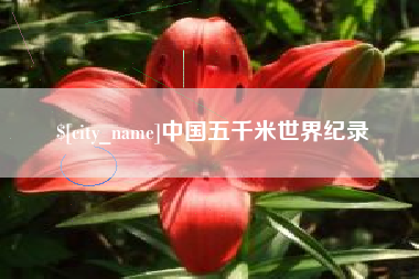 开原中国五千米世界纪录
