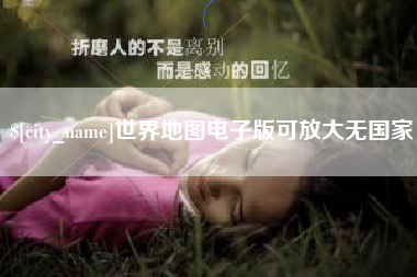 开原世界地图电子版可放大无国家