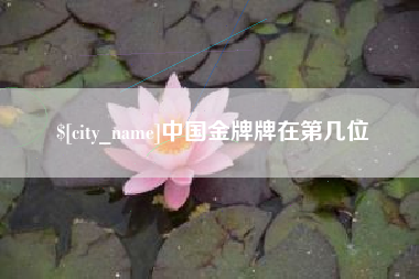 开原中国金牌牌在第几位