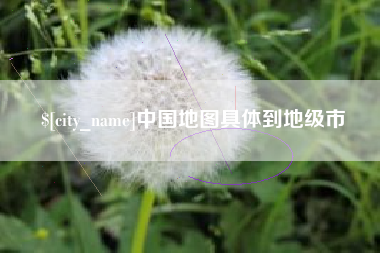 开原中国地图具体到地级市