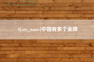 开原中国有多个金牌