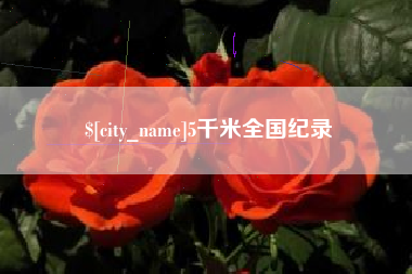 开原5千米全国纪录