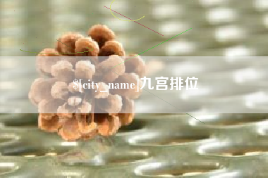 开原九宫排位