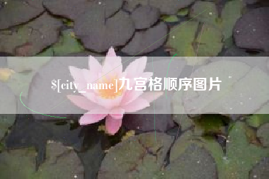 开原九宫格顺序图片