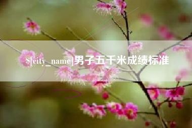 开原男子五千米成绩标准