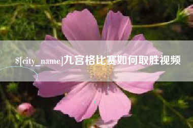 开原九宫格比赛如何取胜视频