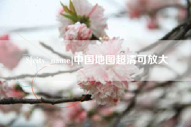开原中国地图超清可放大