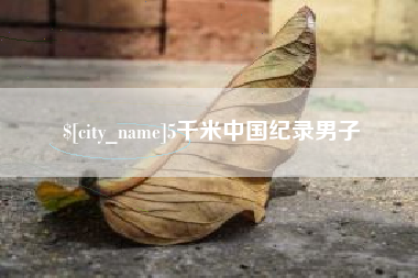 开原5千米中国纪录男子