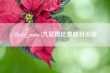 开原九宫格比赛题目出错