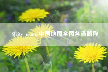 开原中国地图全图各省简称